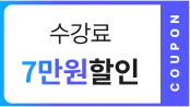 수강료 7만원할인