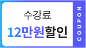 수강료 12만원 할인