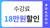 수강료 18만원 할인