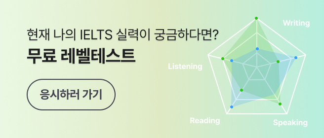 현재 나의 IELTS 실력이 궁금하다면? 무료 레벨테스트