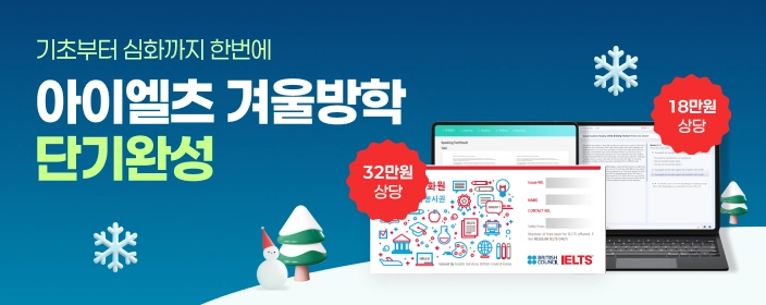 아이엘츠 겨울방학 단기완성