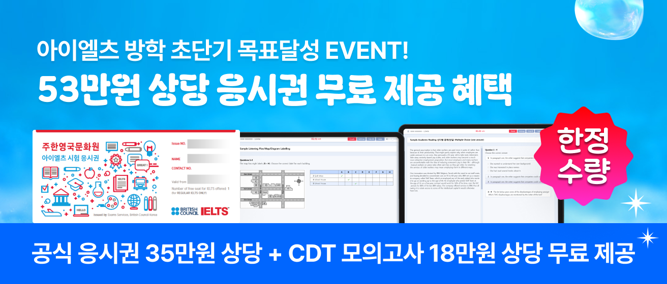 아이엘츠 여름방학 단기완성