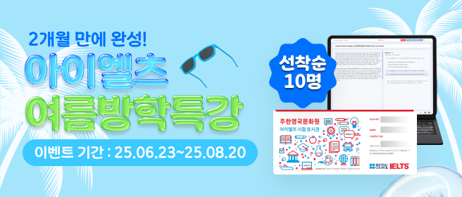아이엘츠 여름방학특강, 2개월 만에 완성!, 이벤트 기간 : 25.06.23 ~ 25.08.20, 선착순 10명