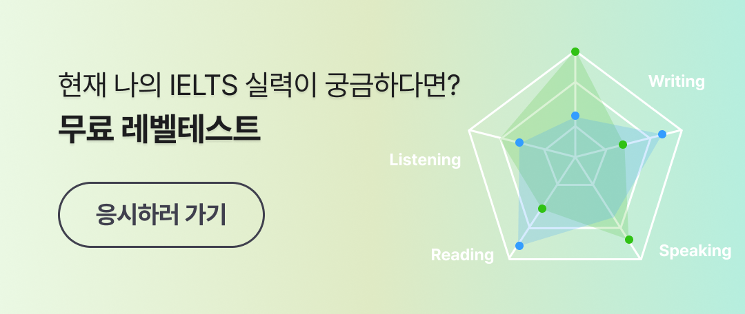 현재 나의 IELTS 실력이 궁금하다면? 무료 레벨테스트