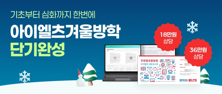 아이엘츠 겨울방학 단기완성