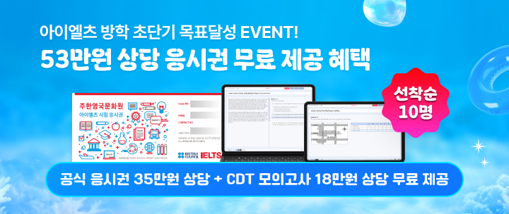 아이엘츠 여름방학 단기완성