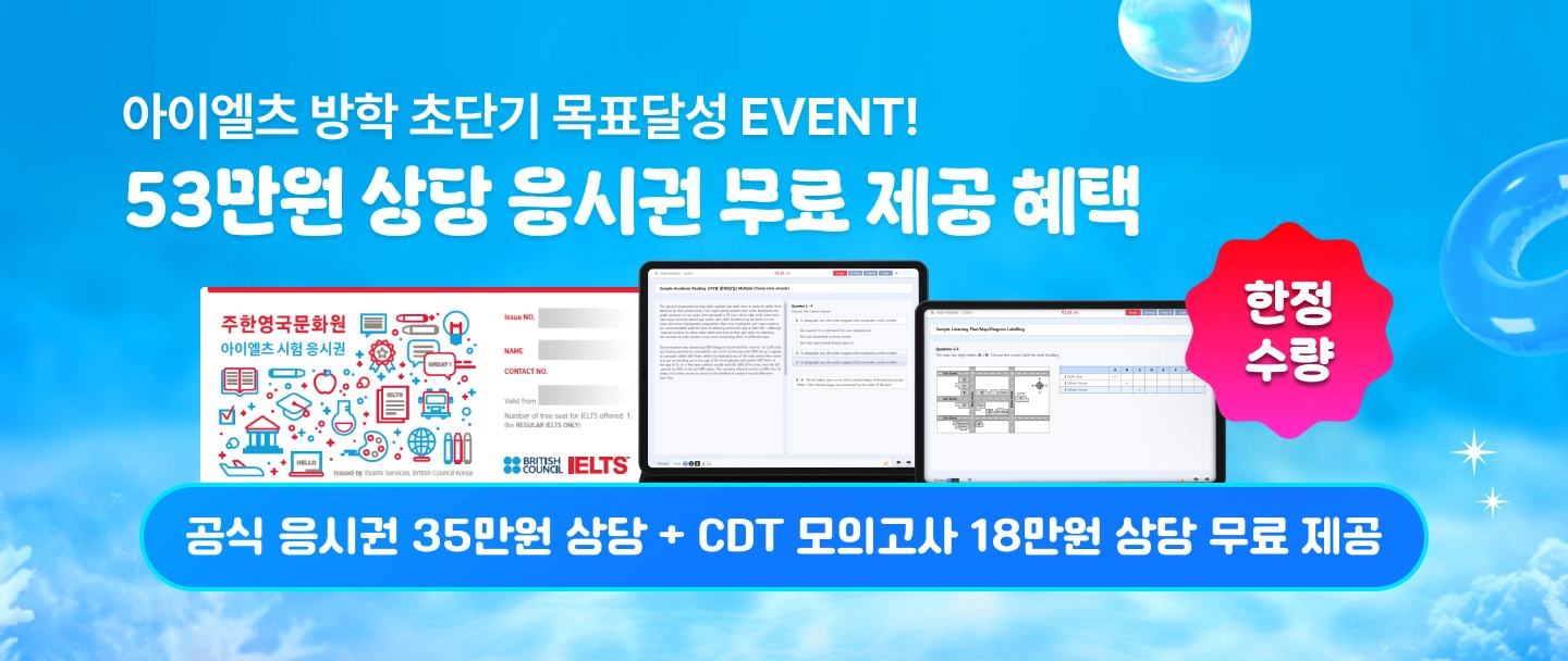 아이엘츠 여름방학 단기완성