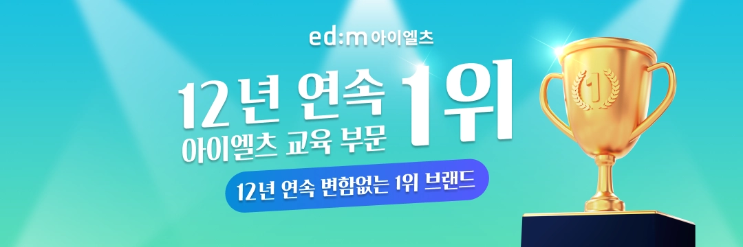 12년 연속 1위 아이엘츠 교육부문 1위