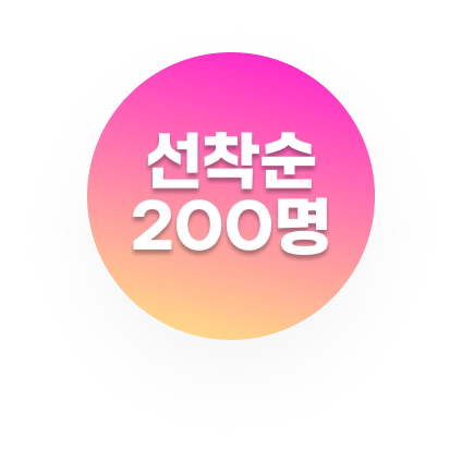 선착순 200명