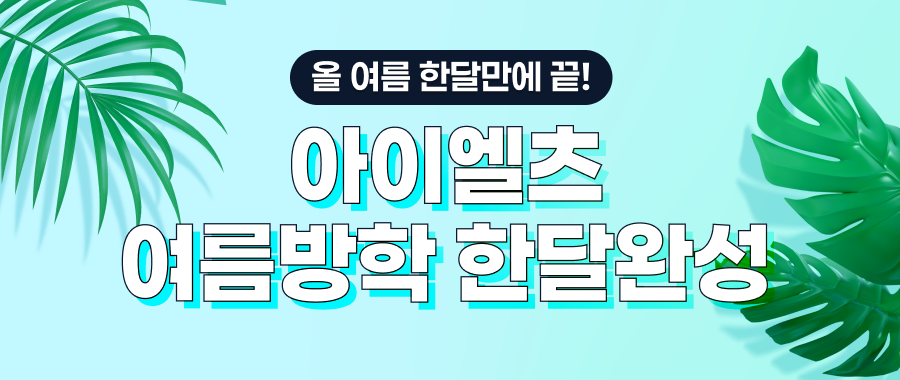 아이엘츠 여름방학 한달완성 / 올 여름 한달만에 끝! 선착순 50명 /  GS25 5000원,  30,000원 할인, 올리브영 모바일 상품권 5000원