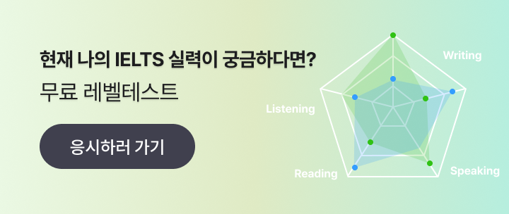 현재 나의 IELTS 실력이 궁금하다면? 무료 레벨테스트