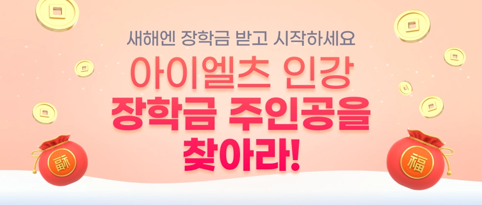 아이엘츠 인강 장학금 주인공을 찾아라!