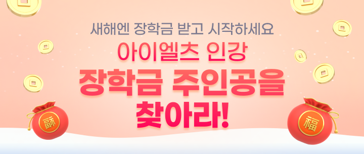 아이엘츠 인강 장학금 주인공을 찾아라!