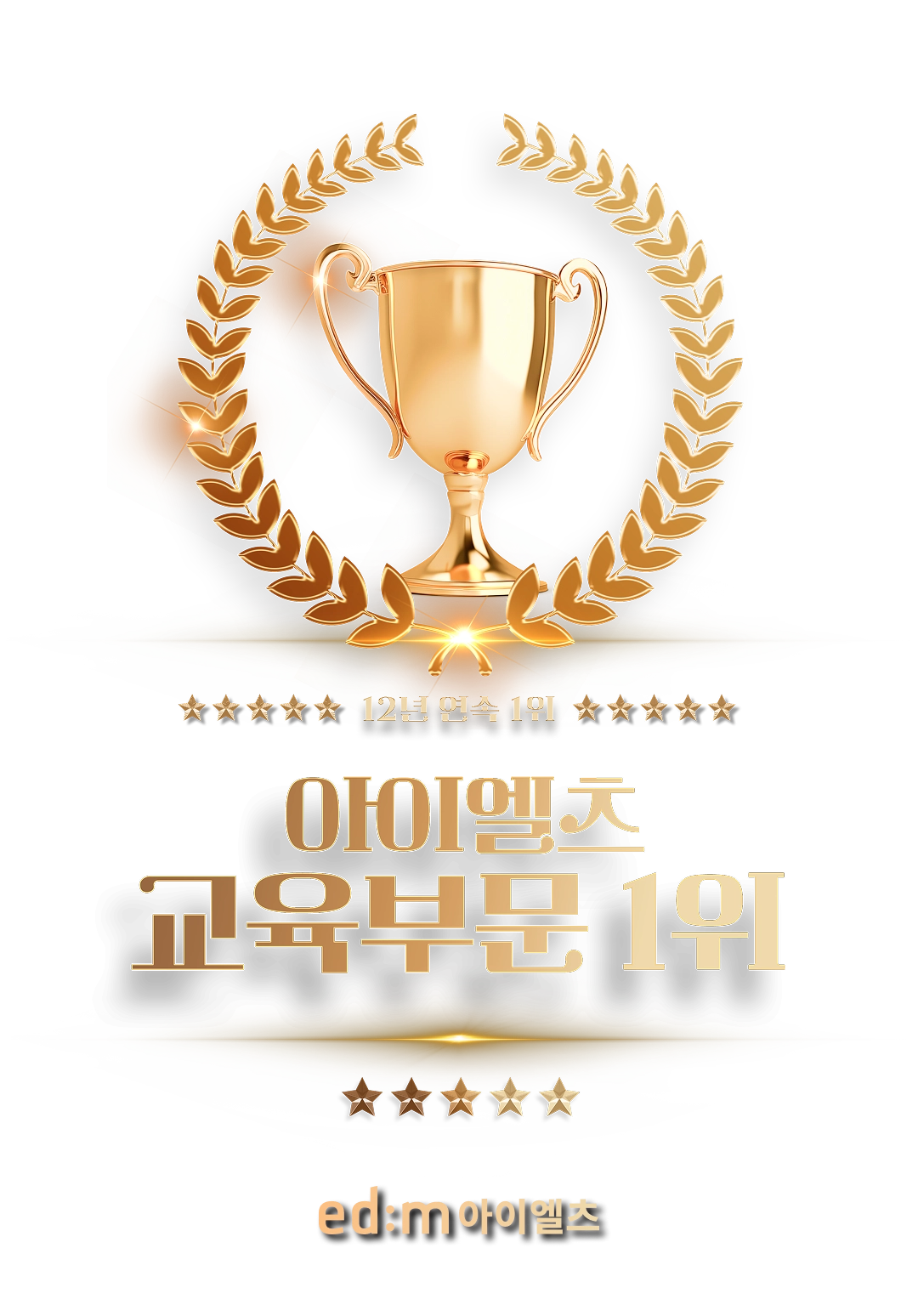 12년 연속 1위 아이엘츠 교육부문 1위