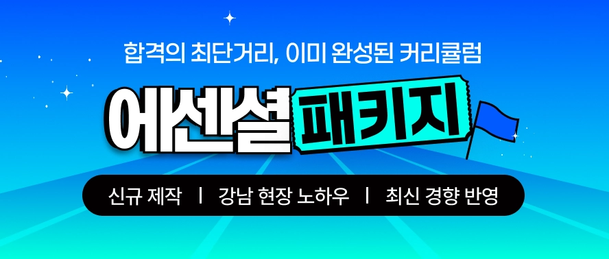 에센셜 패키지