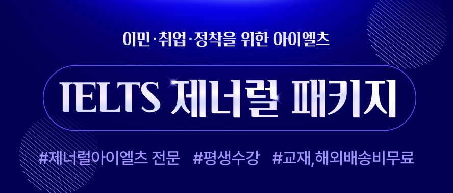 제너럴 패키지