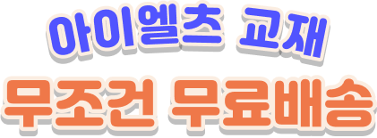 아이엘츠 교재, 무조건 무료배송