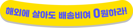 해외에 살아도 배송비여 0원하라!