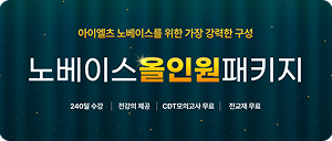 노베이스올인원패키지