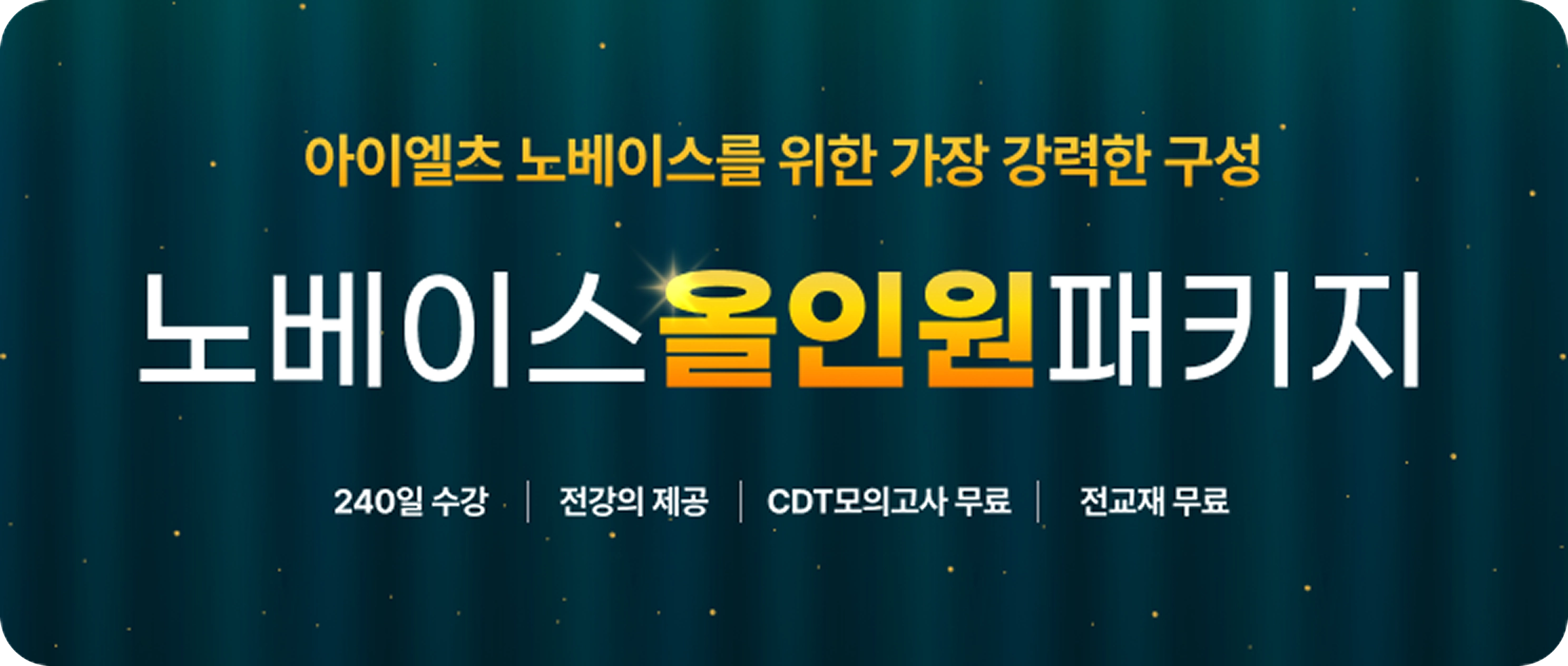 노베이스올인원패키지