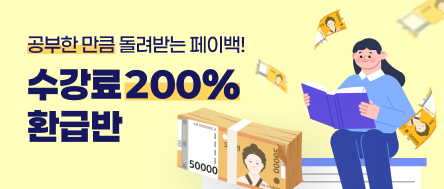 페이백200% 환급반