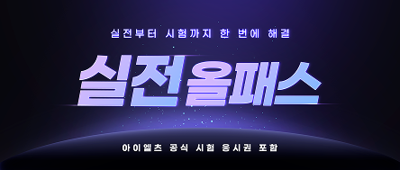 실전 올패스