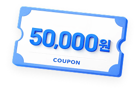 할인 쿠폰 50,000원
