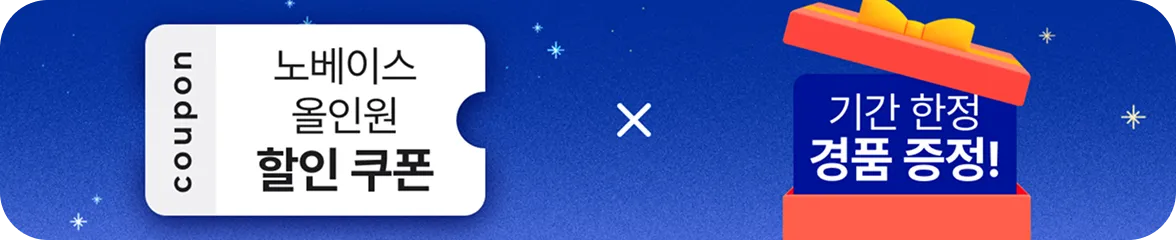 쿠폰 : 노베이스 올인원 할인 쿠폰 × 기한 한정 경품 증정!