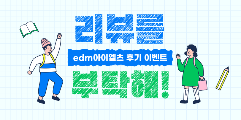 리뷰를 부탁해! edm아이엘츠 후기 이벤트