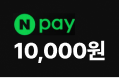 네이버페이 10,000원