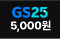 gs25 5,000원