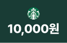 스타벅스 5,000원
