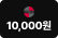 투썸플레이스 10,000원