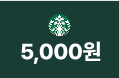 스타벅스 5,000원