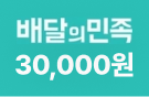 배달의민족족 10,000원