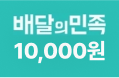 배달의민족족 10,000원