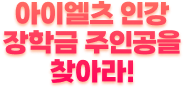 아이엘츠 인강 장학금 주인공을 찾아라!