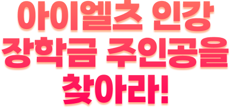 아이엘츠 인강 장학금 주인공을 찾아라!