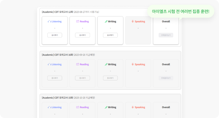 step01 아이엘츠 시험 전 여러번 집중 훈련!
