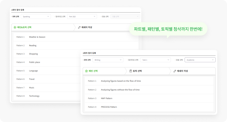 step03 파트별, 패턴별, 토픽별 첨삭까지 한번에!