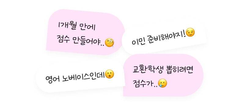 4개의 말풍선으로 구성된 고민 상황 모음. 좌상단: '1개월 만에 점수 만들어야..' (🧐), 우상단: '이민 준비해야지!' (😉), 좌하단: '영어 노베이스인데' (😮), 우하단: '교환학생 뽑히려면 점수가..' (😢)