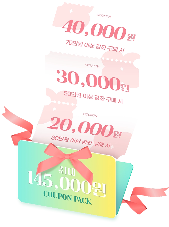 쿠폰팩 4장 75만원 이상 강좌 구매시 40,000원 / 70만원 이상 강좌 구매시 30,000원 / 40만원 이상 강좌 구매시 20,000원 최대 145,000원 쿠폰 증정정