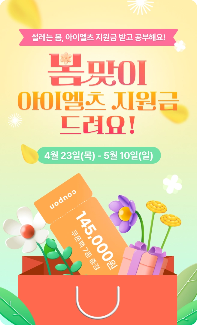 설레는 봄, 아이엘츠 지원금 받고 공부해요! 봄맞이 아이엘츠 지원금 드려요! 4월 23일(목)에서 5월 10일(일)까지 쿠폰:: 145,000원 드립니다.