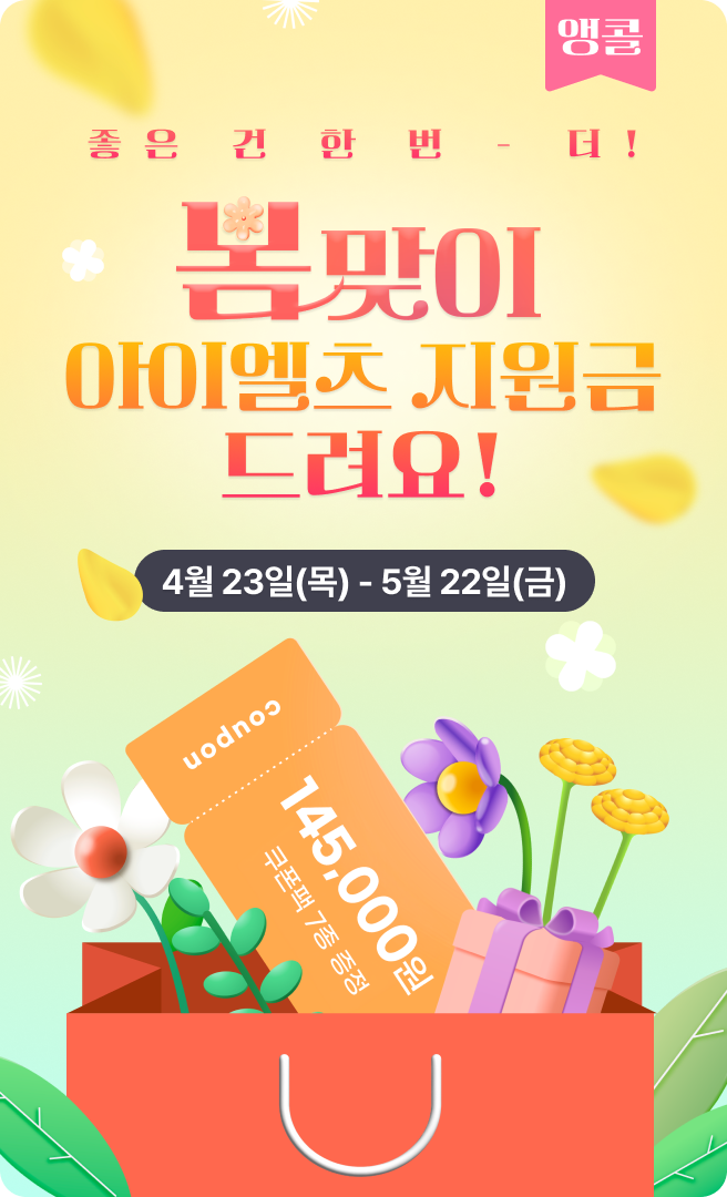 설레는 봄, 아이엘츠 지원금 받고 공부해요! 봄맞이 아이엘츠 지원금 드려요! 4월 23일(목)에서 5월 10일(일)까지 쿠폰:: 145,000원 드립니다.