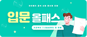 입문올패스