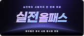 실전올패스