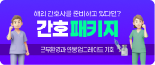 간호 패키지
