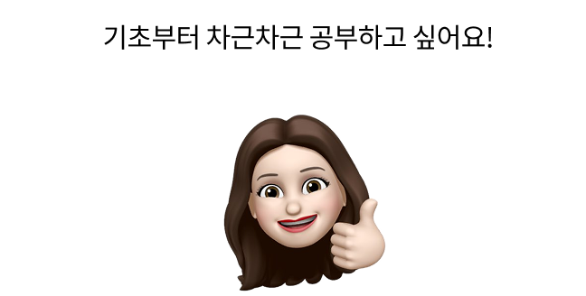 기초부터 차근차근 공부하고 싶어요!