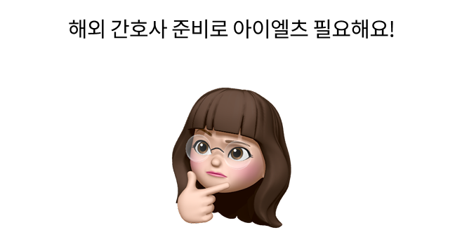 해외 간호사 준비로 아이엘츠 필요해요!
