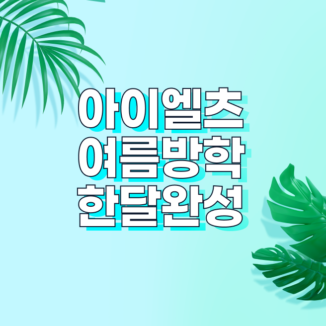 아이엘츠 여름방학 한달완성